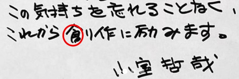 小室哲哉の引退撤回の筆跡を分析。渡部建と同じ“独りよがり”な傾向も…