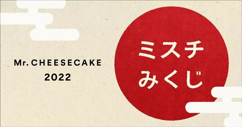 【Mr. CHEESECAKE】2022年の幕開けに、⼤切な⼈へ幸せのおすそ分けを。新年キャンペーン「ミスチみくじ2022」を開催 超⼤吉は、⾼級フレーバー⽩トリュフのeギフトチケットをプレゼント！