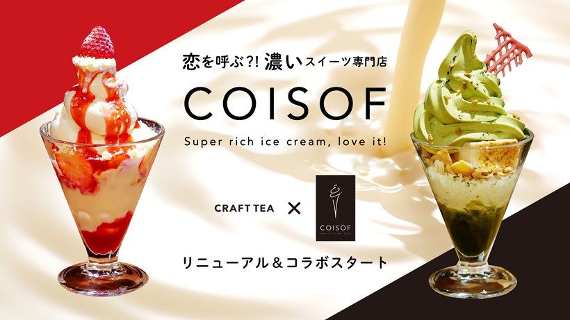 【coisof（コイソフ）re:Dine GINZA（リダイン銀座）】恋に効く！？旬の素材と濃厚ソフトクリームをたっぷり使ったソフト＆パフェのスイーツ専門店がリニューアルオープン！