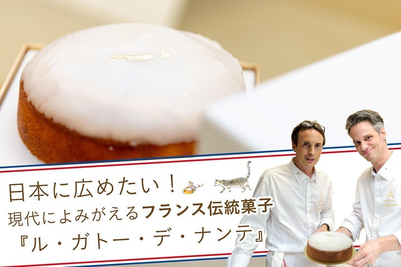 【フランス大使館総料理長から日本の皆さまへ！】フランス伝統菓子を贅沢にアレンジ クラウドファンディング「キャンプファイヤー」でプロジェクト開始のご案内