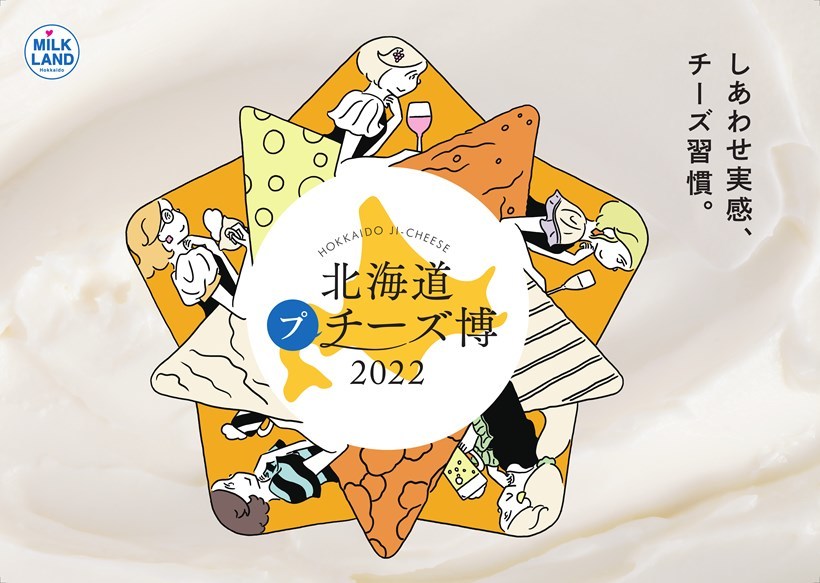 【ホクレン】「しあわせ実感、チーズ習慣。」をテーマに、過去最大級の規模で実施『北海道地チーズ博 2022』2月11日（金・祝）より渋谷ヒカリエにて開催決定！