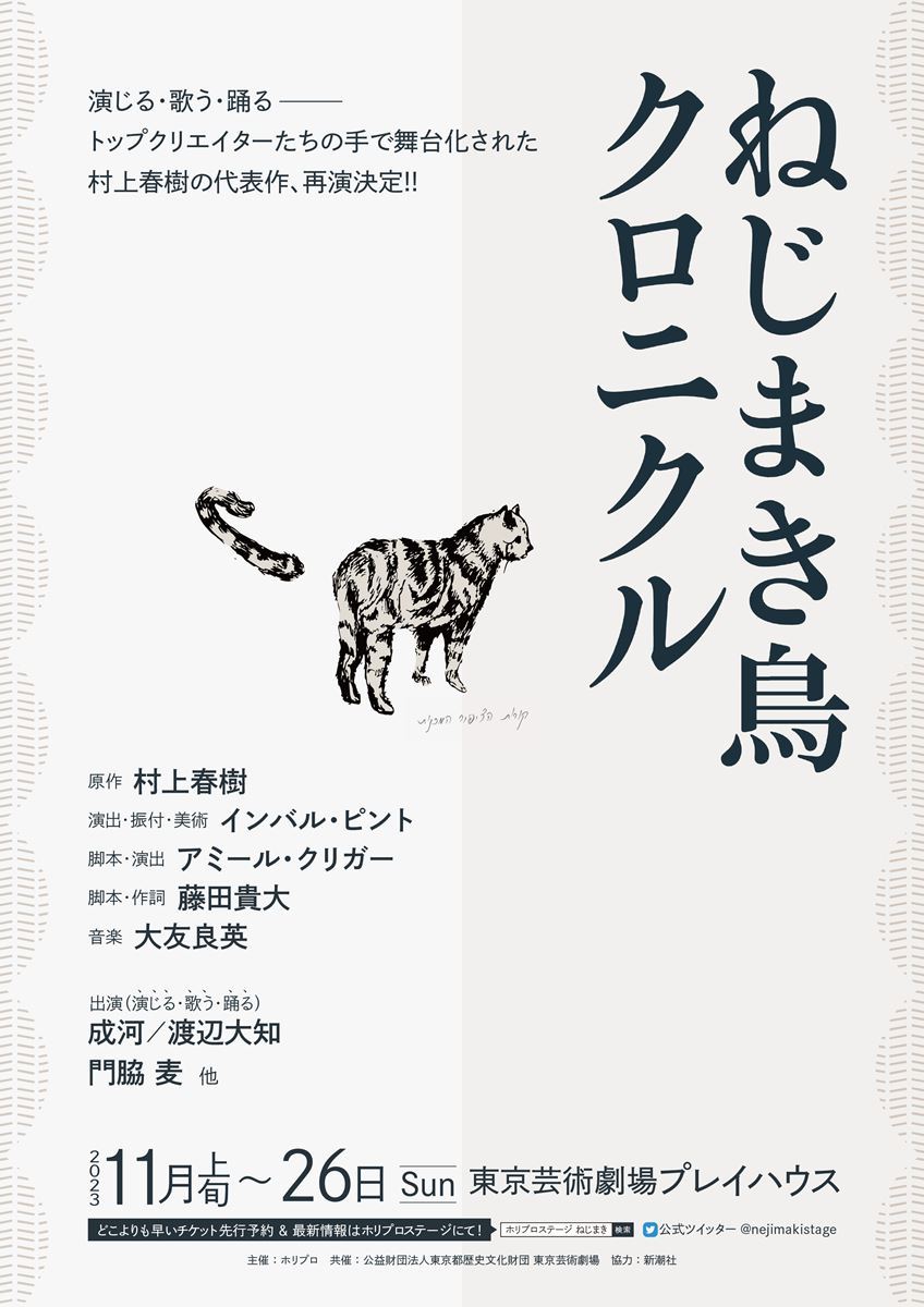 村上春樹原作の舞台『ねじまき鳥クロニクル』再演決定　成河、渡辺大知、門脇麦が続投