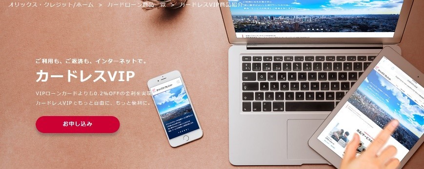 オリックス・クレジット「カードレスVIP」の評判・特徴を解説