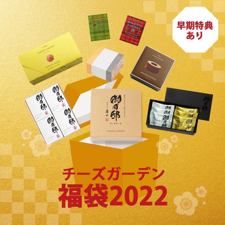 「チーズガーデン」福袋がめっちゃ豪華。7000円分が5000円で買える、絶対チェック！