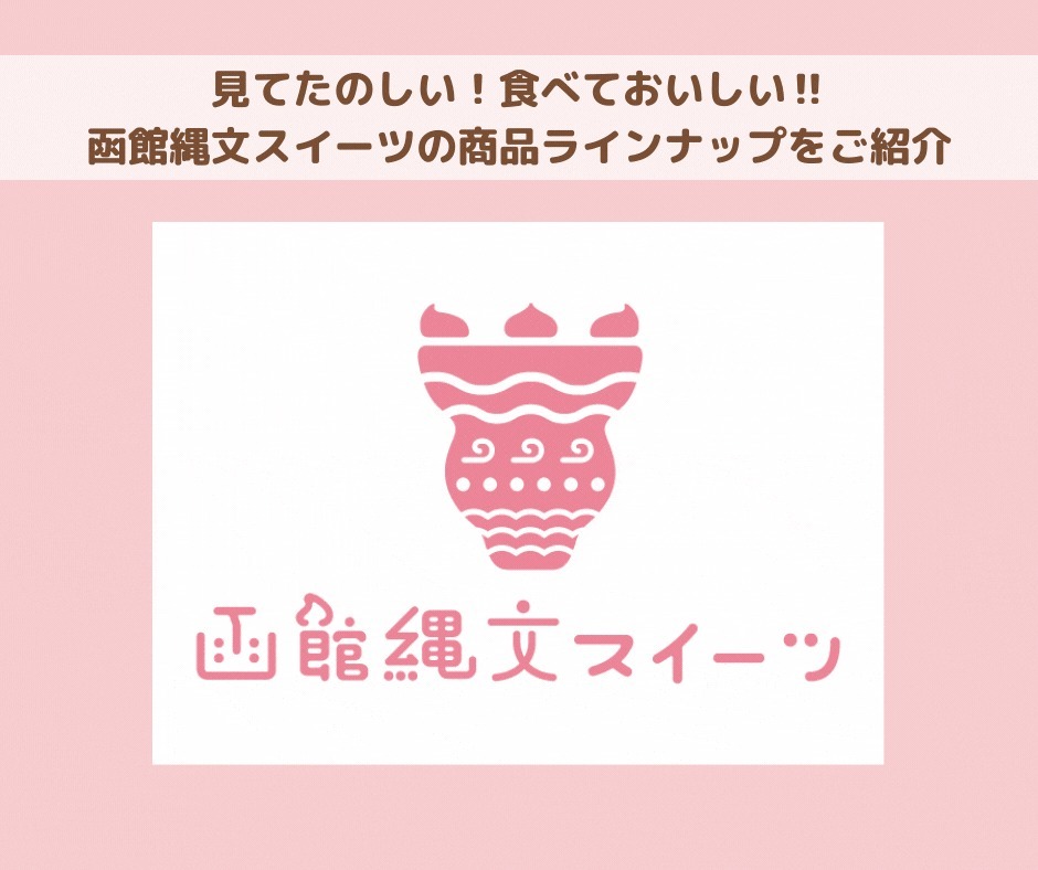 “縄文”と”スイーツ”がコラボ！？「北海道・北東北の縄文遺跡群」の世界遺産登録を記念した＜“縄文”×“函館スイーツ”秋の３⼤コラボ企画＞の実施が決定！！