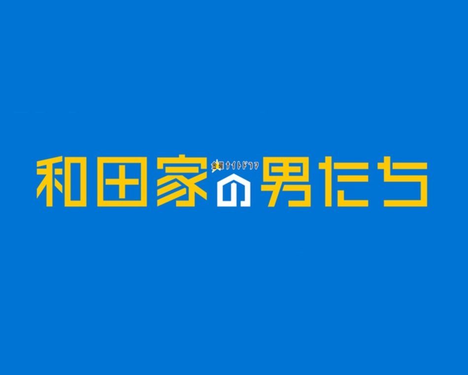 相葉雅紀『和田家の男たち』がおもしろい！イケオジ×優男のコラボが絶秒