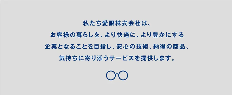 阪急茨木市駅から徒歩1分！　「メガネの愛眼　阪急茨木店」2024年9月27日(金)リニューアルOPEN！【PR TIMES】