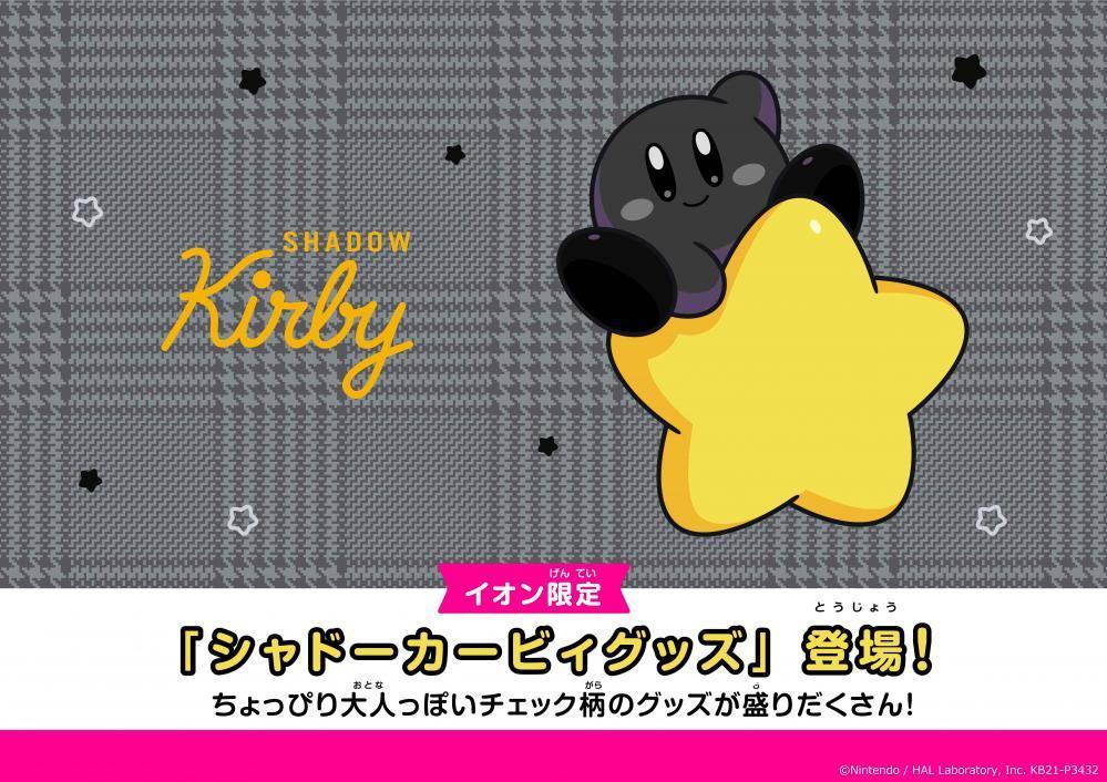 イオンにモノクロ「カービィ」登場!ブラックフライデー特別グッズは全8種!